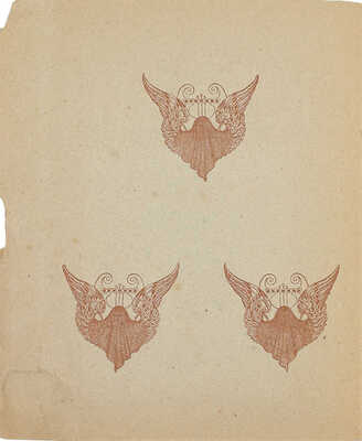 Каратыгин В.Г. Скрябин. Очерк В.Г. Каратыгина / Оформ. Н.К. Калмакова. Пг.: Изд. Н.И. Бутковской, [1915].